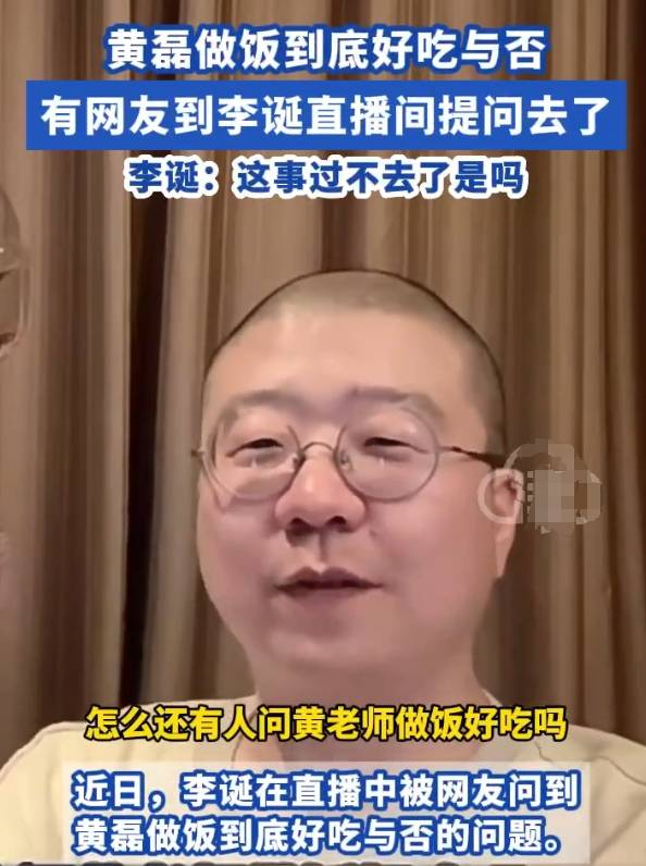 李诞回应黄磊的做饭水平 称陈赫的话很有说服力