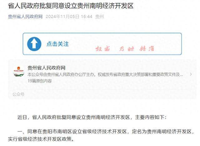 贵州省人民政府批复同意设立贵州南明经济开发区