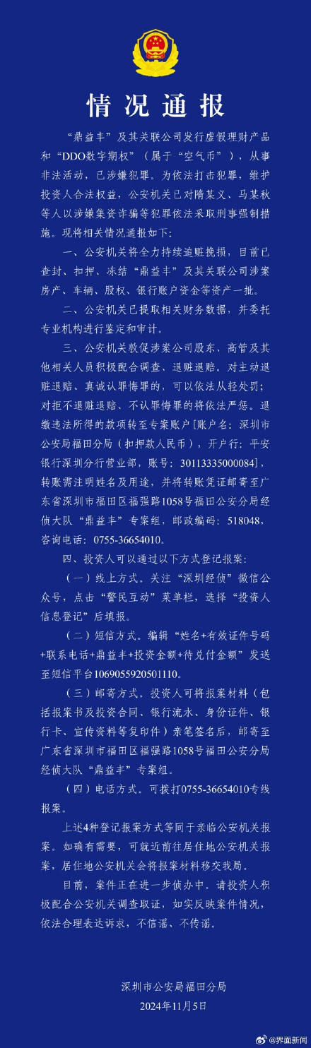 涉嫌集资诈骗，鼎益丰隋某义等人被采取刑事强制措施