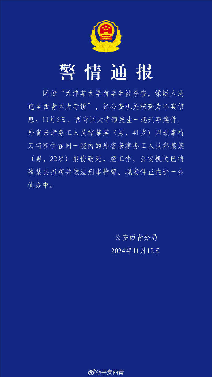 网传“天津某大学有学生被杀害，嫌疑人逃跑至西青区大寺镇”？警方通报