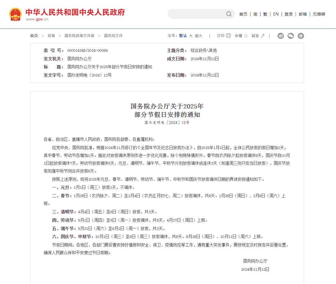 春节假期+1！“五一”假期+1！2025年放假安排来了→