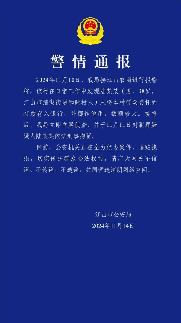 浙江江山警方：一男子未将群众委托的存款存入银行并挪作他用，被刑拘