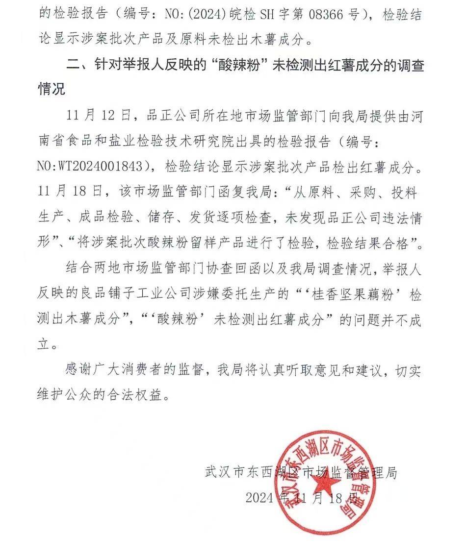 官方通报良品铺子被举报事件：反映问题不成立！良品铺子称将起诉打假网红