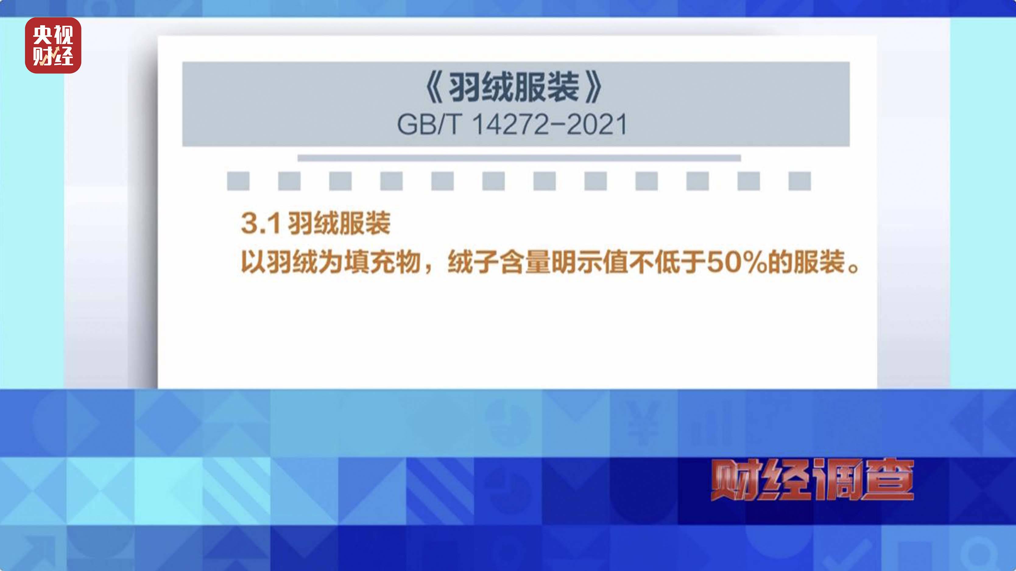 以“丝”代“绒”，以次充好！央视《财经调查》揭开羽绒服里的骗局→