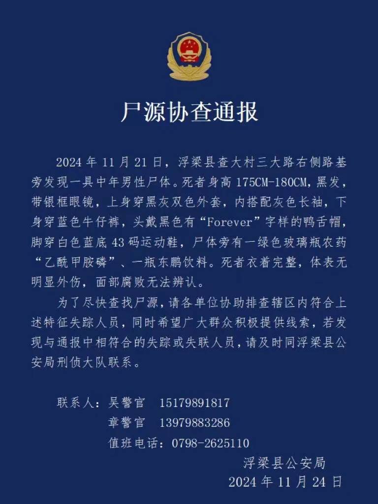 江西景德镇一农田发现尸体，警方发布尸源协查通报：身旁有一瓶农药