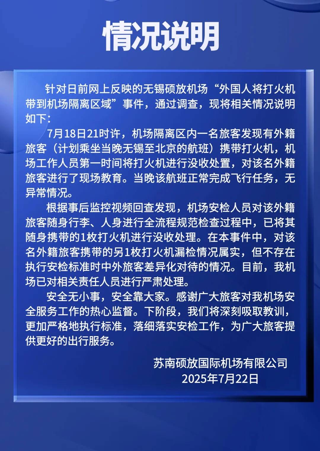 外国人将打火机带到登机口？机场通报：漏检属实，中外旅客并未差异对待，已处理责任人